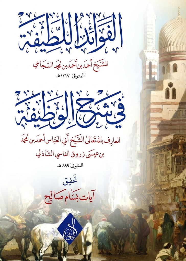 الفوائد اللطيفة في شرح الوظيفة -محب الكتب-www.muhibalkutub.com