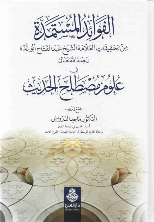 الفوائد المستمدة من تحقيقات العلامة الشيخ عبد الفتاح ابو غدة-محب الكتب-www.muhibalkutub.com