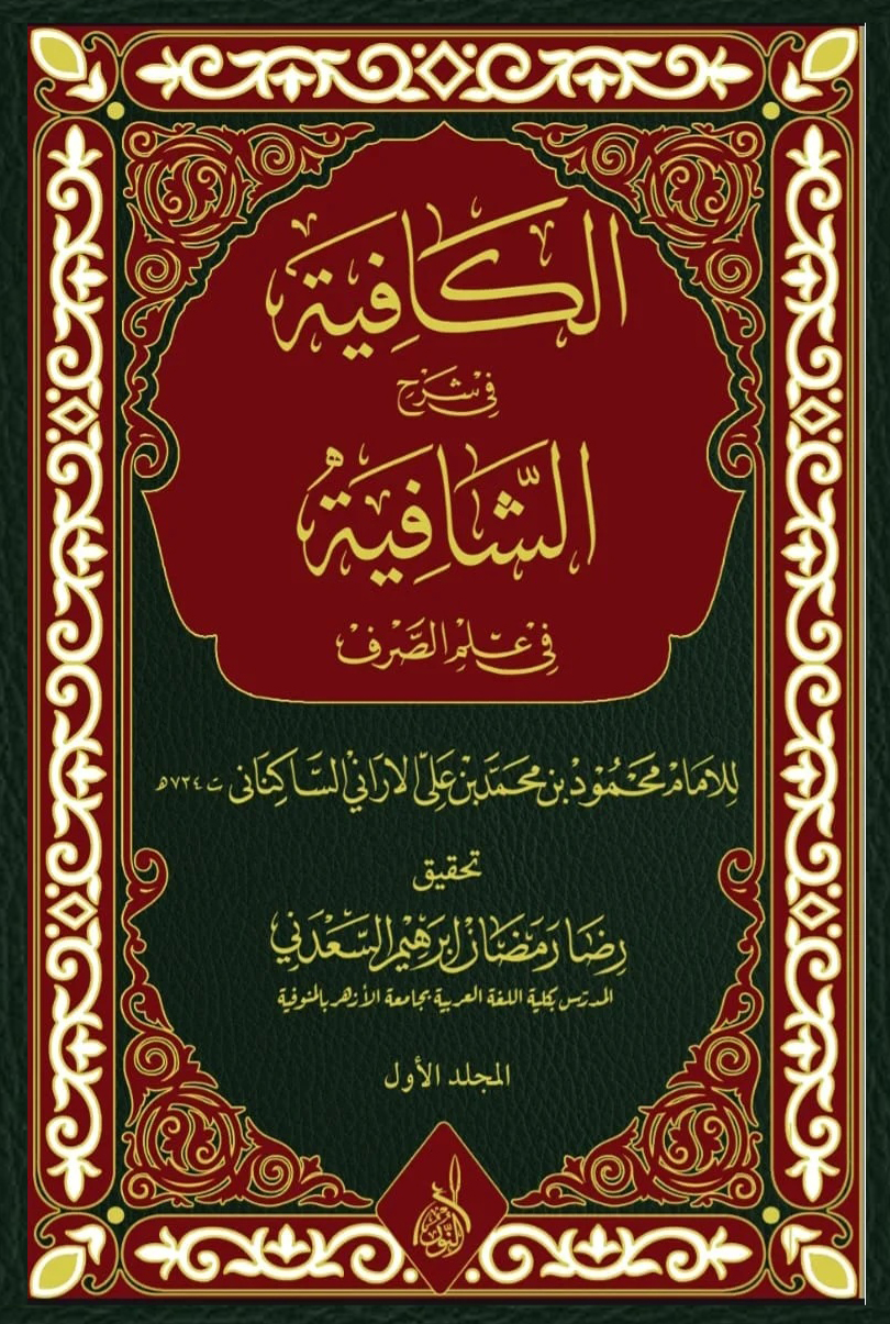 الكافية في شرح الشافية-محب الكتب-www.muhibalkutub.com