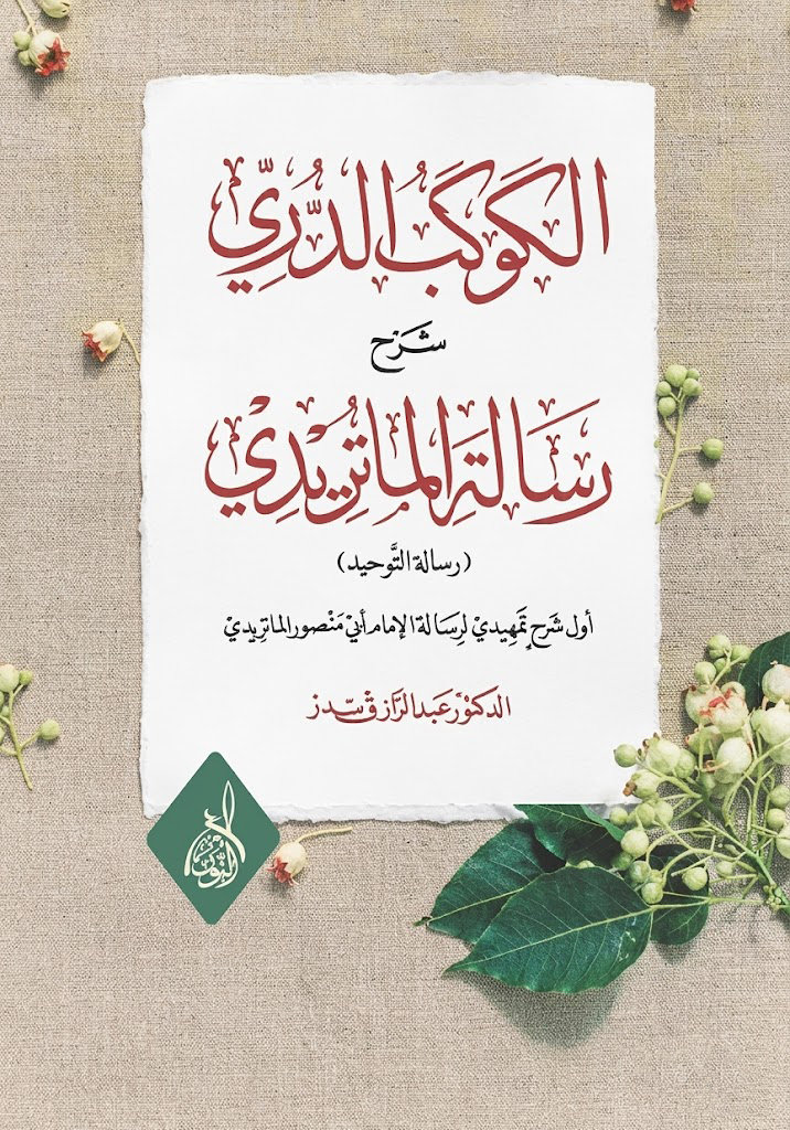 الكوكب الدري شرح رسالة الماتريدي-محب الكتب-www.muhibalkutub.com