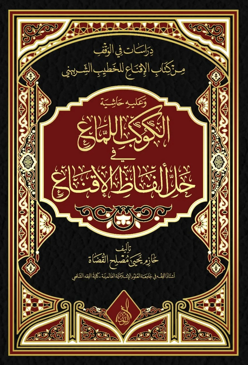 الكوكب اللماع-محب الكتب-www.muhibalkutub.com