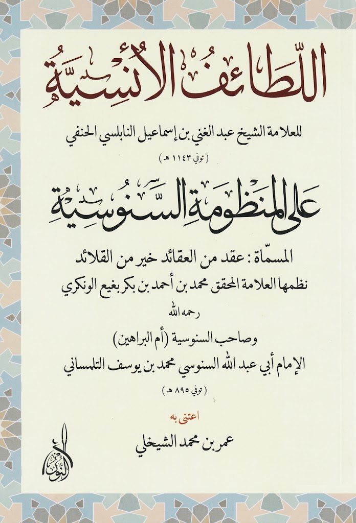 اللطائف الأنسية شرح المقدمة السنوسية-محب الكتب-www.muhibalkutub.com