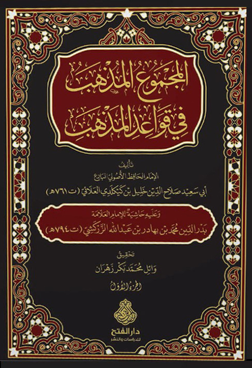 المجموع المهذب في قواعد المذهب-محب الكتب-www.muhibalkutub.com