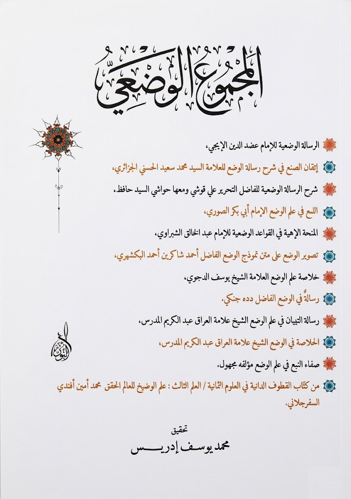 المجموع الوضعي-محب الكتب-www.muhibalkutub.com