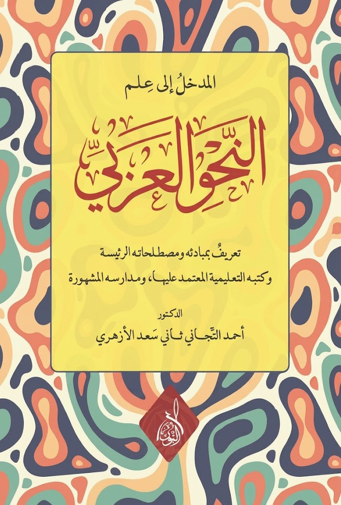 المدخل إلى علم النحو-محب الكتب-www.muhibalkutub.com
