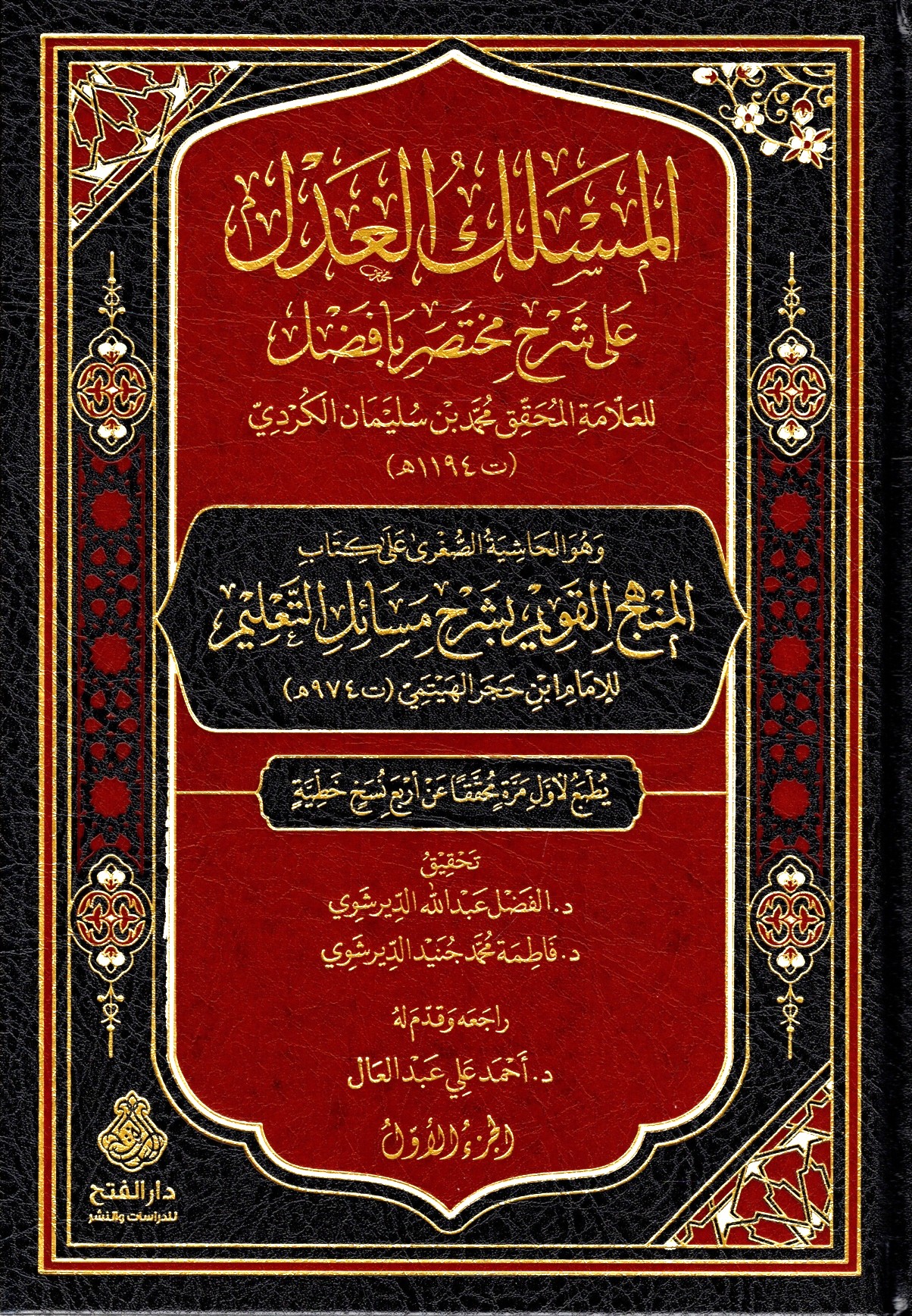 المسلك العدل-محب الكتب-www.muhibalkutub.com
