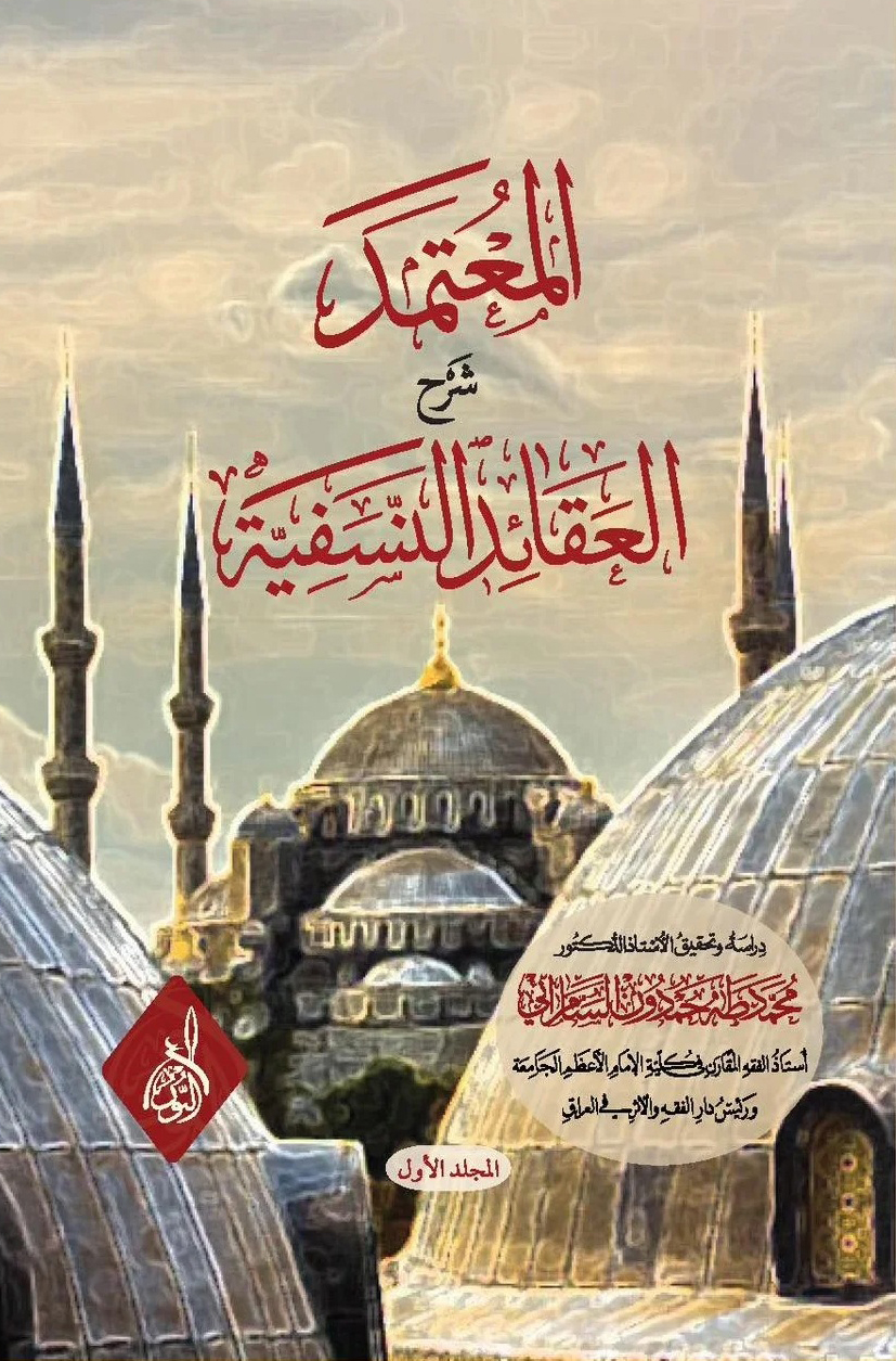 المعتمد شرح النسفية-محب الكتب-www.muhibalkutub.com
