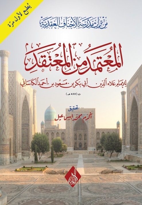 المعتمد من المعتقد-محب الكتب-www.muhibalkutub.com