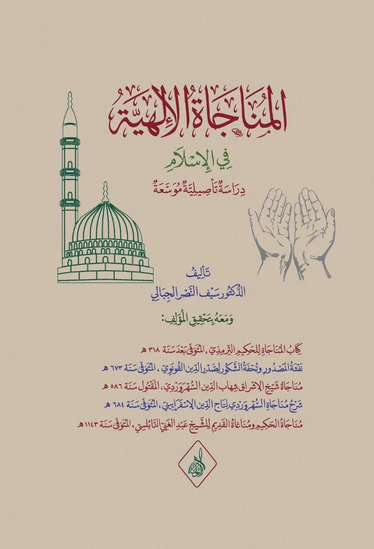 المناجاة الإلهية-محب الكتب-www.muhibalkutub.com