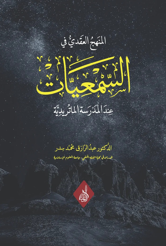 المنهج العقدي في السمعيات-محب الكتب-www.muhibalkutub.com