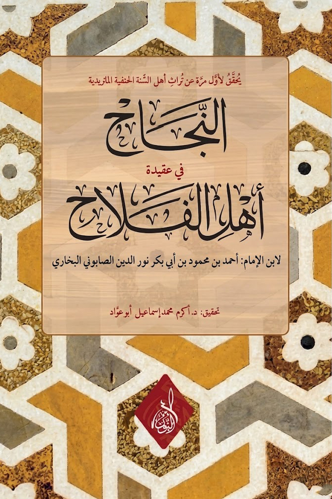 النجاح في عقيدة أهل الفلاح-محب الكتب-www.muhibalkutub.com