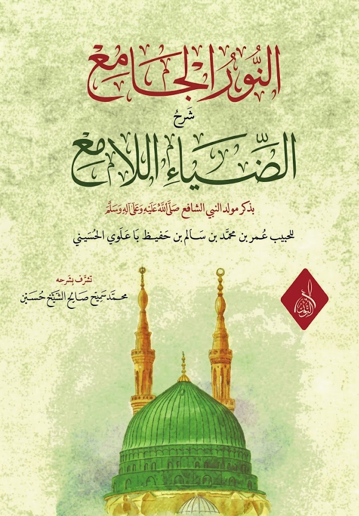 النور الجامع شرح الضياء اللامع-محب الكتب-www.muhibalkutub.com