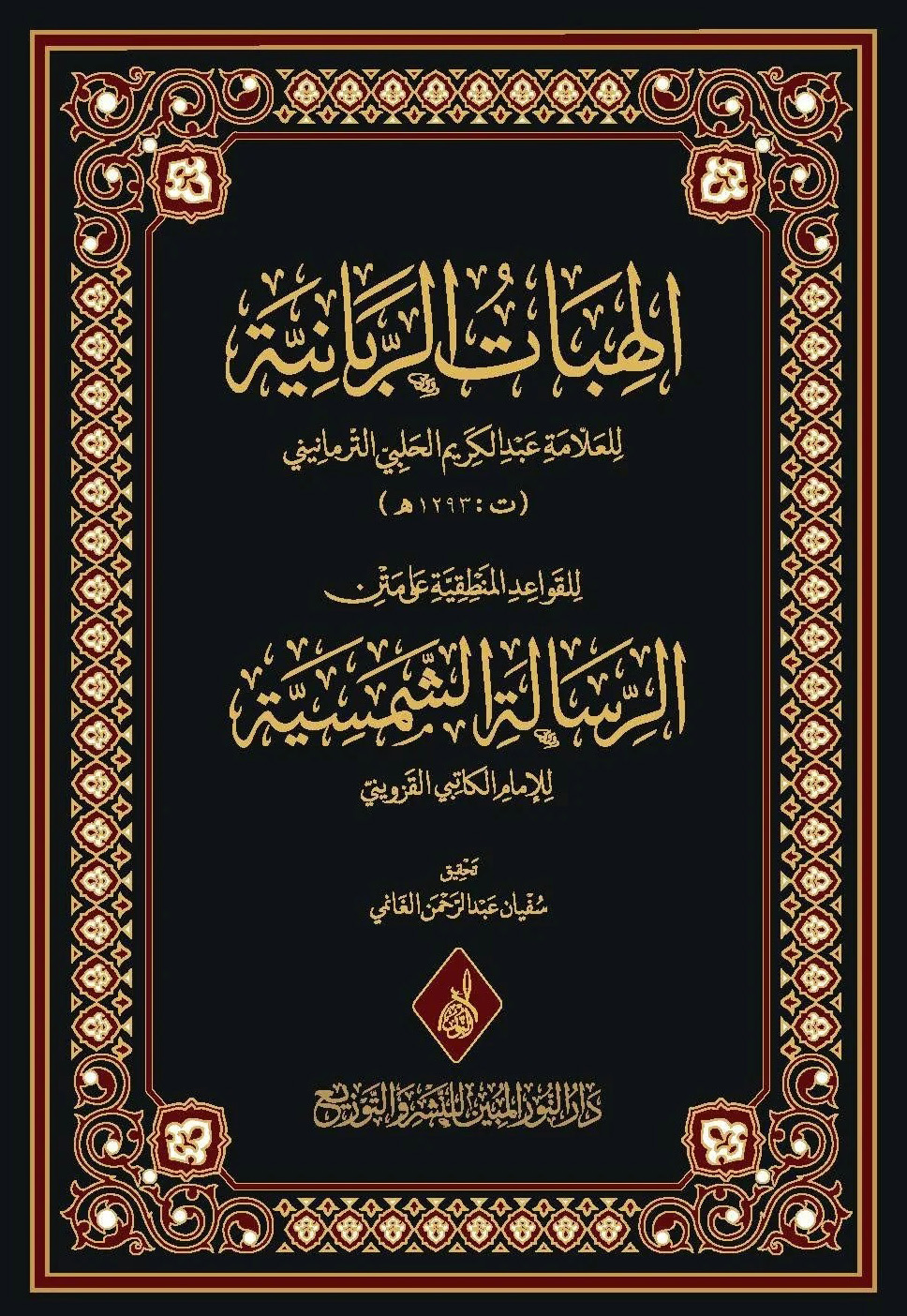 الهبات الربانية في شرح الشمسية-محب الكتب-www.muhibalkutub.com