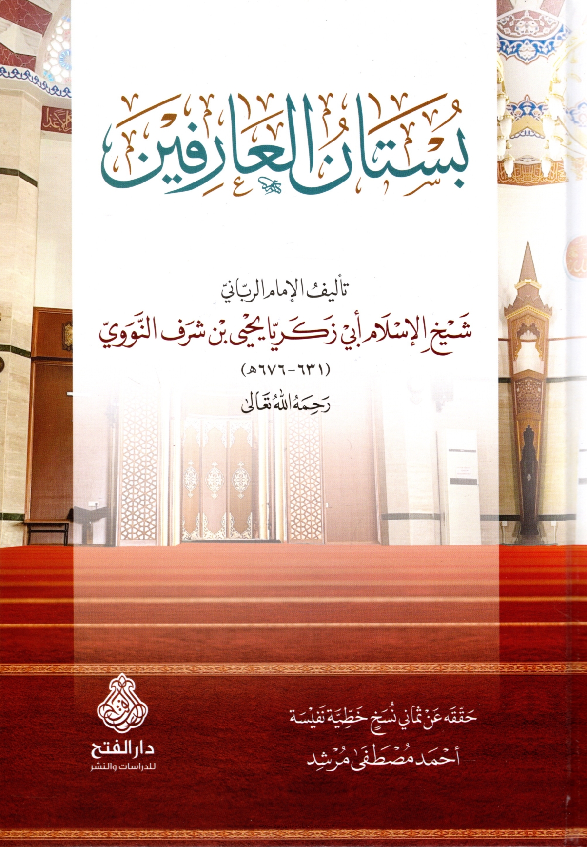 بستان العارفين-محب الكتب-www.muhibalkutub.com