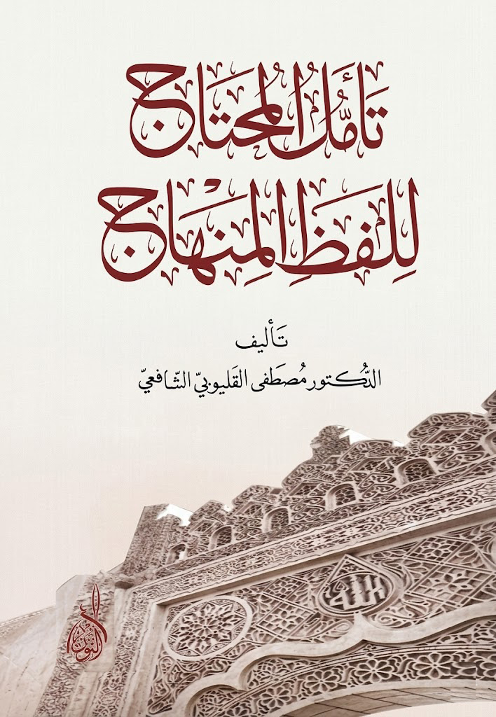 تأمل المحتاج للفظ المنهاج-محب الكتب-www.muhibalkutub.com