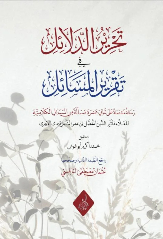تحرير الدلائل وتقرير المسائل-محب الكتب-www.muhibalkutub.com