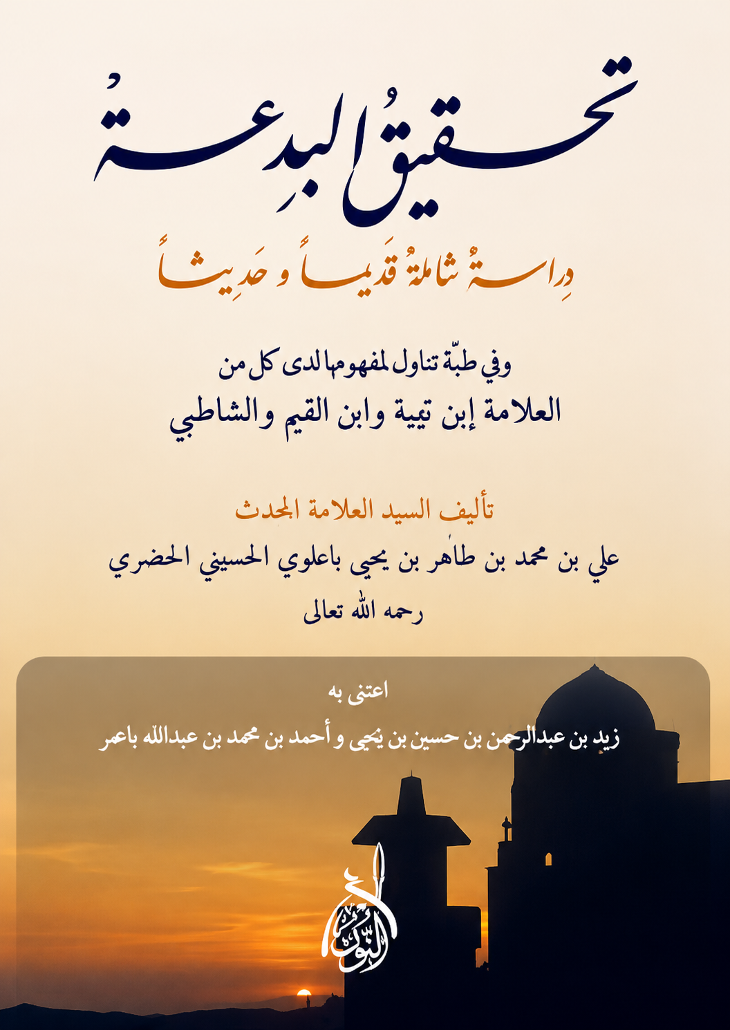 تحقيق البدعة-محب الكتب-www.muhibalkutub.com