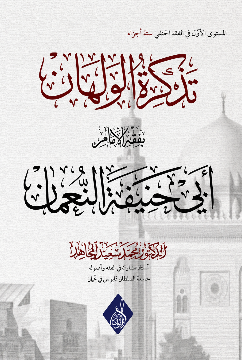 تذكرة الولهان-محب الكتب-www.muhibalkutub.com