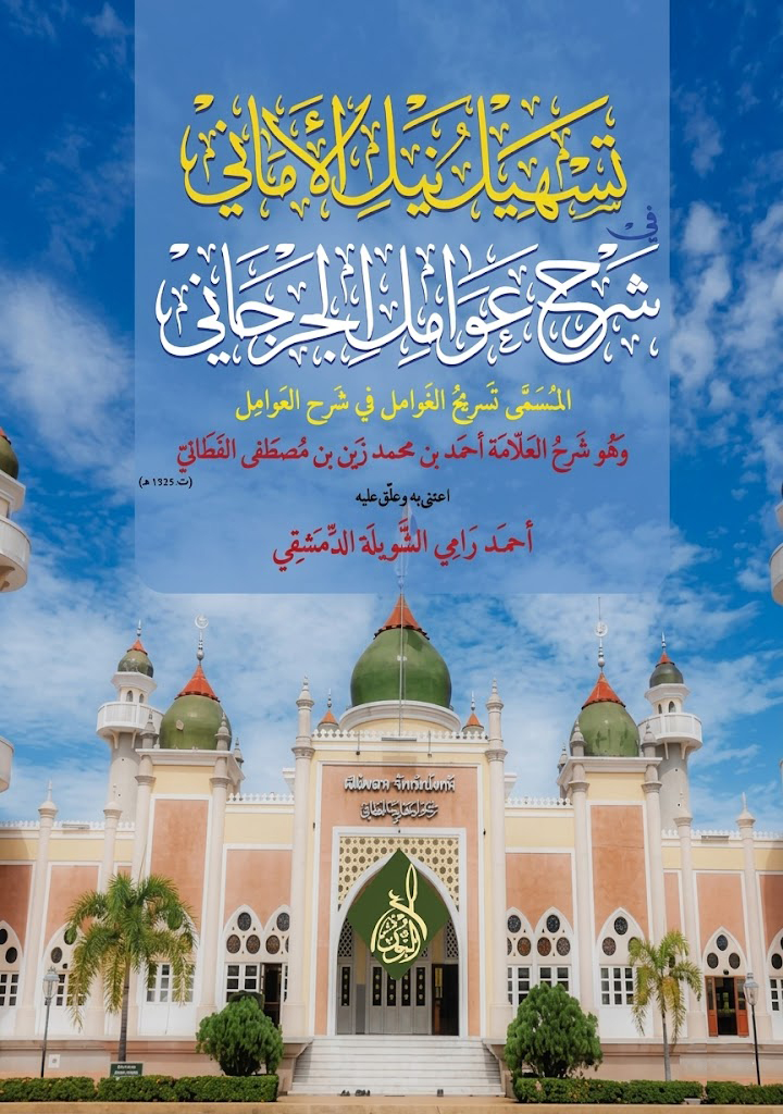 تسهيل الأماني شرح عوامل الجرجاني-محب الكتب-www.muhibalkutub.com