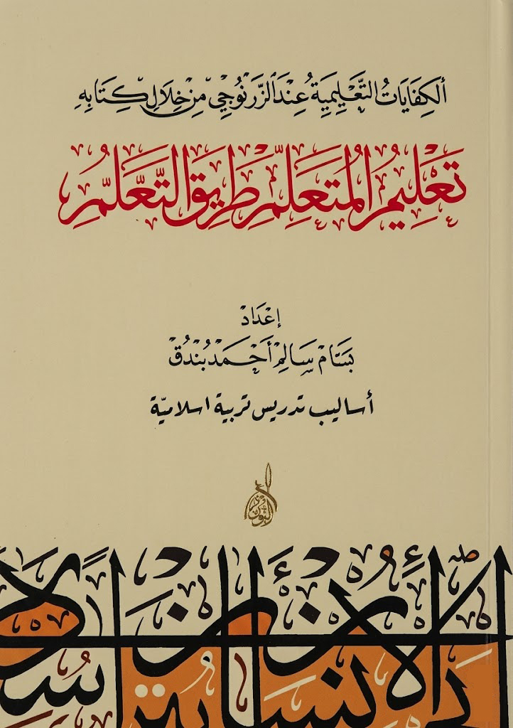 تعليم المتعلم طرق التعلم-محب الكتب-www.muhibalkutub.com