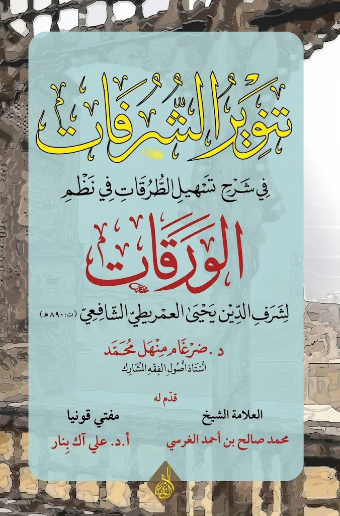 تنوير الشرفات-محب الكتب-www.muhibalkutub.com
