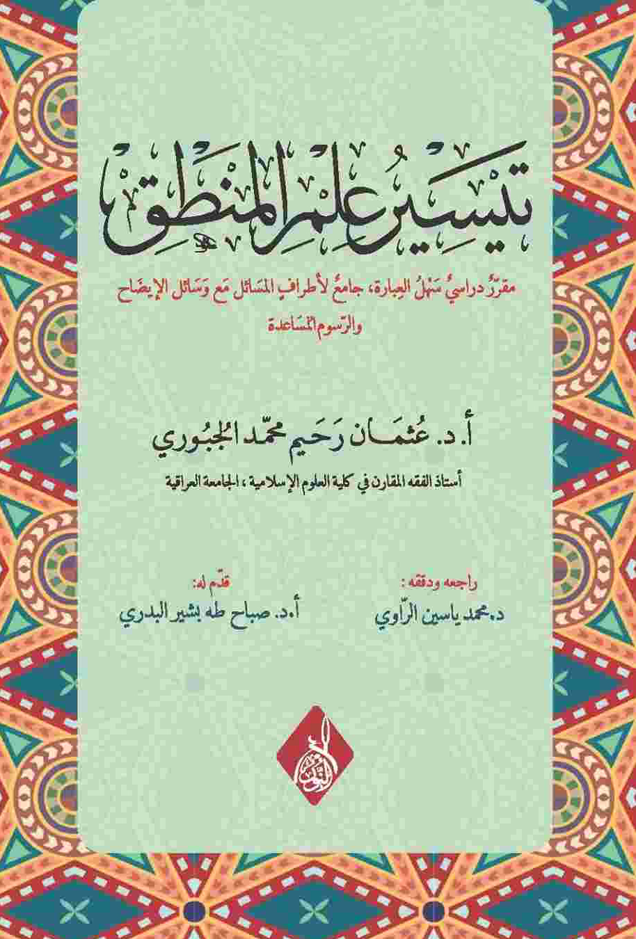 تيسير علم المنطق-محب الكتب-www.muhibalkutub.com