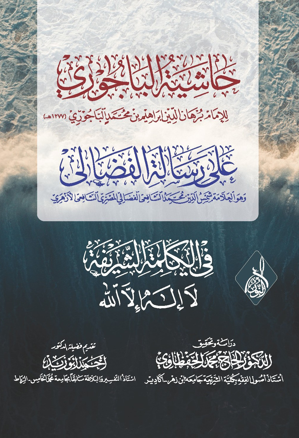 حاشية الباجوري على رسالة الفضالي-محب الكتب-www.muhibalkutub.com