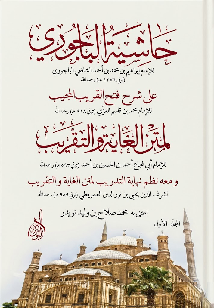 حاشية الباجوري عيل ابن قاسم-محب الكتب-www.muhibalkutub.com