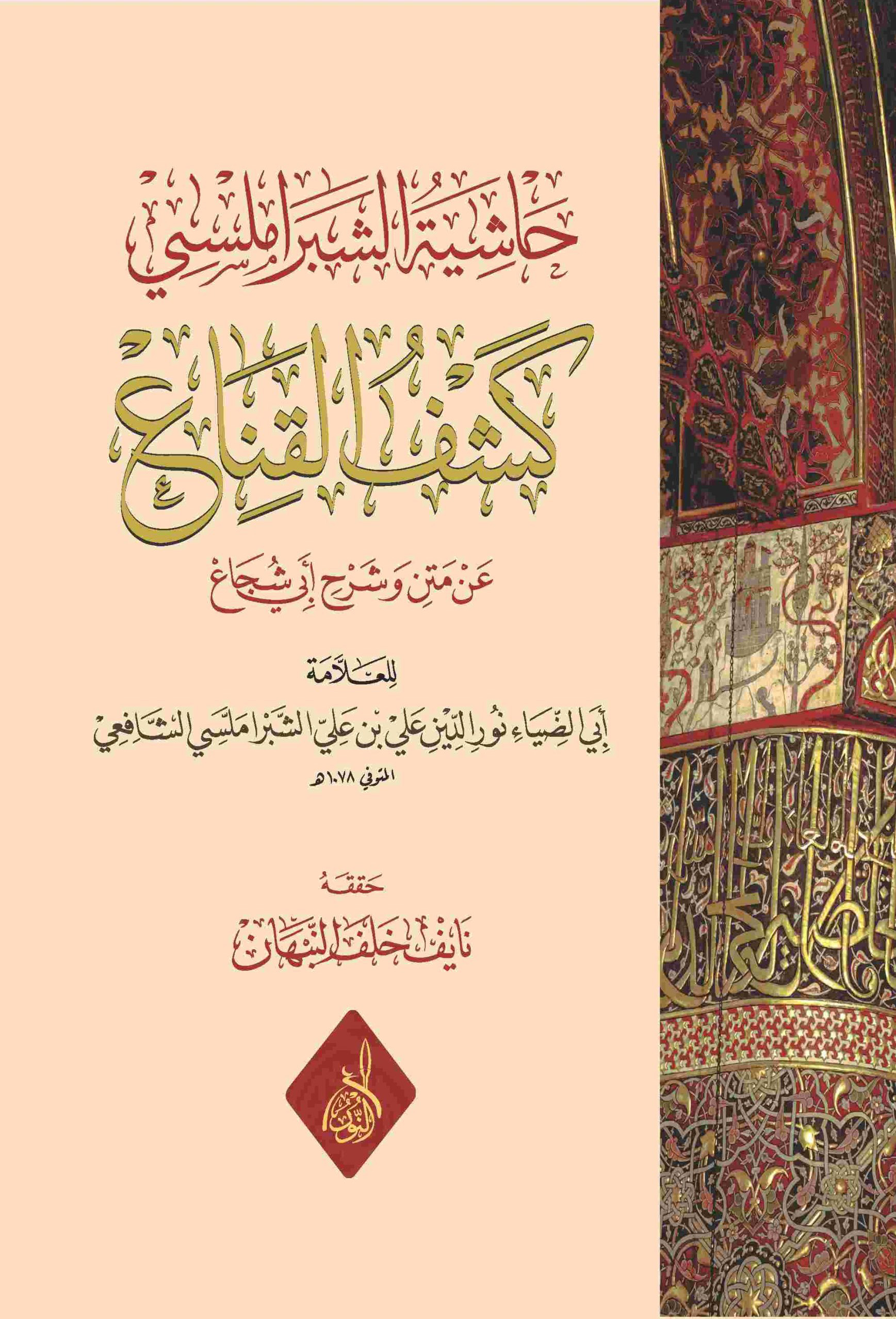 حاشية الشبراملسي كشف القناع عن متن و شرح أبي شجاع-محب الكتب-www.muhibalkutub.com