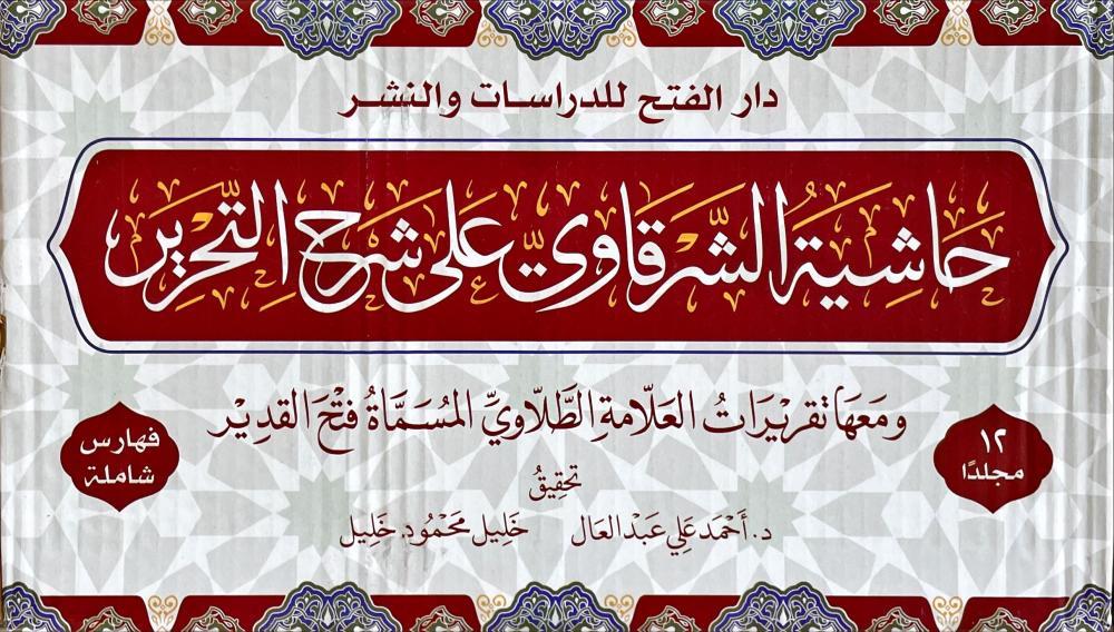 حاشية الشرقاوي علي شرح التحرير-محب الكتب-www.muhibalkutub.com