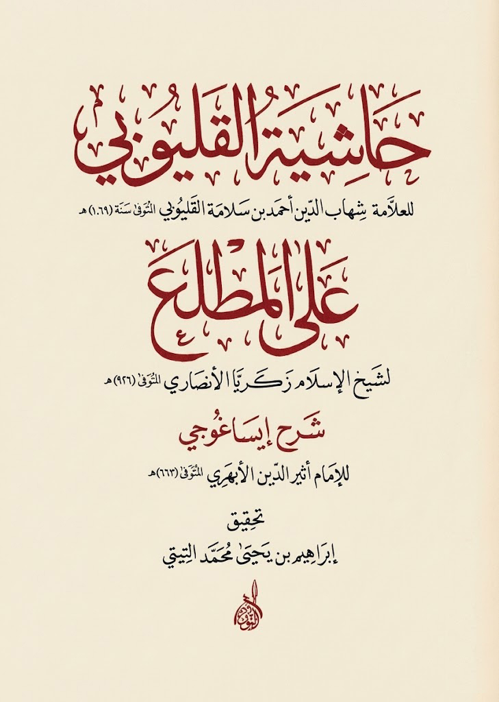 حاشية القليوبي على المطلع-محب الكتب-www.muhibalkutub.com