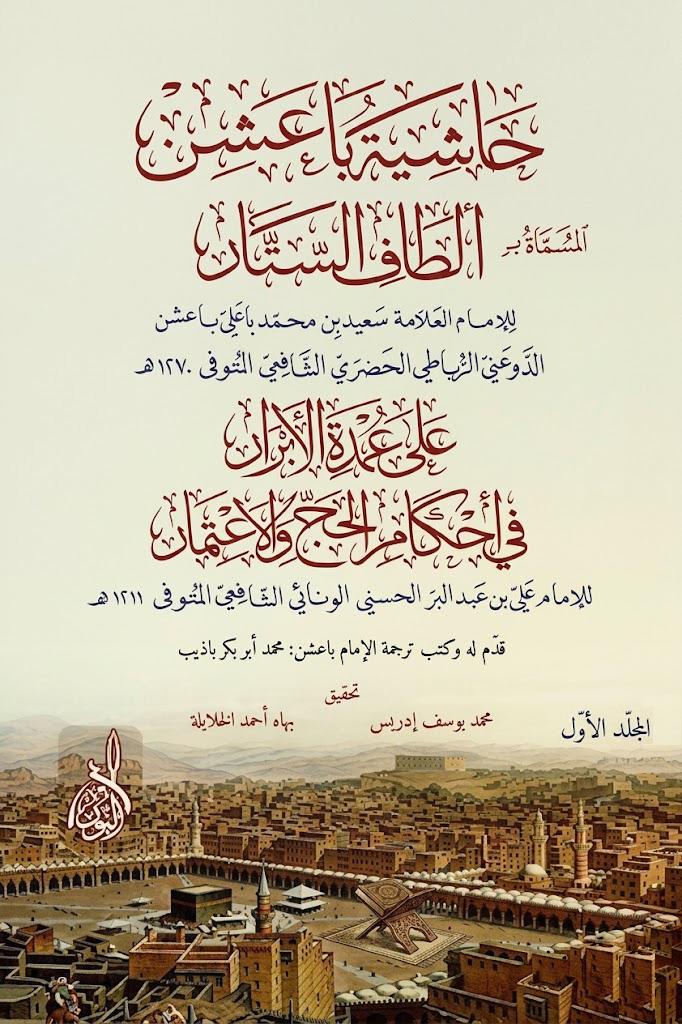 حاشية باعشن المسماه ألطاف الستار-محب الكتب-www.muhibalkutub.com