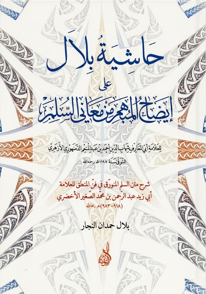 حاشية بلال علي إيضاح المبهم من معاني السلم-محب الكتب-www.muhibalkutub.com