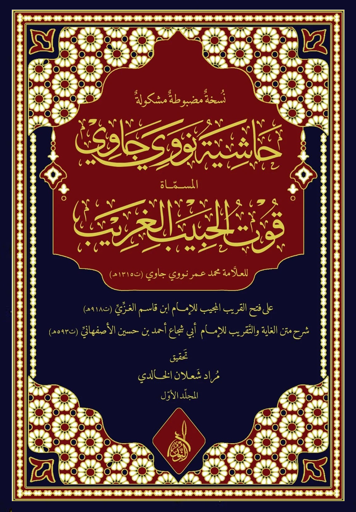 حاشية نووي جاوي المسماه قوت الحبيب الغريب-محب الكتب-www.muhibalkutub.com