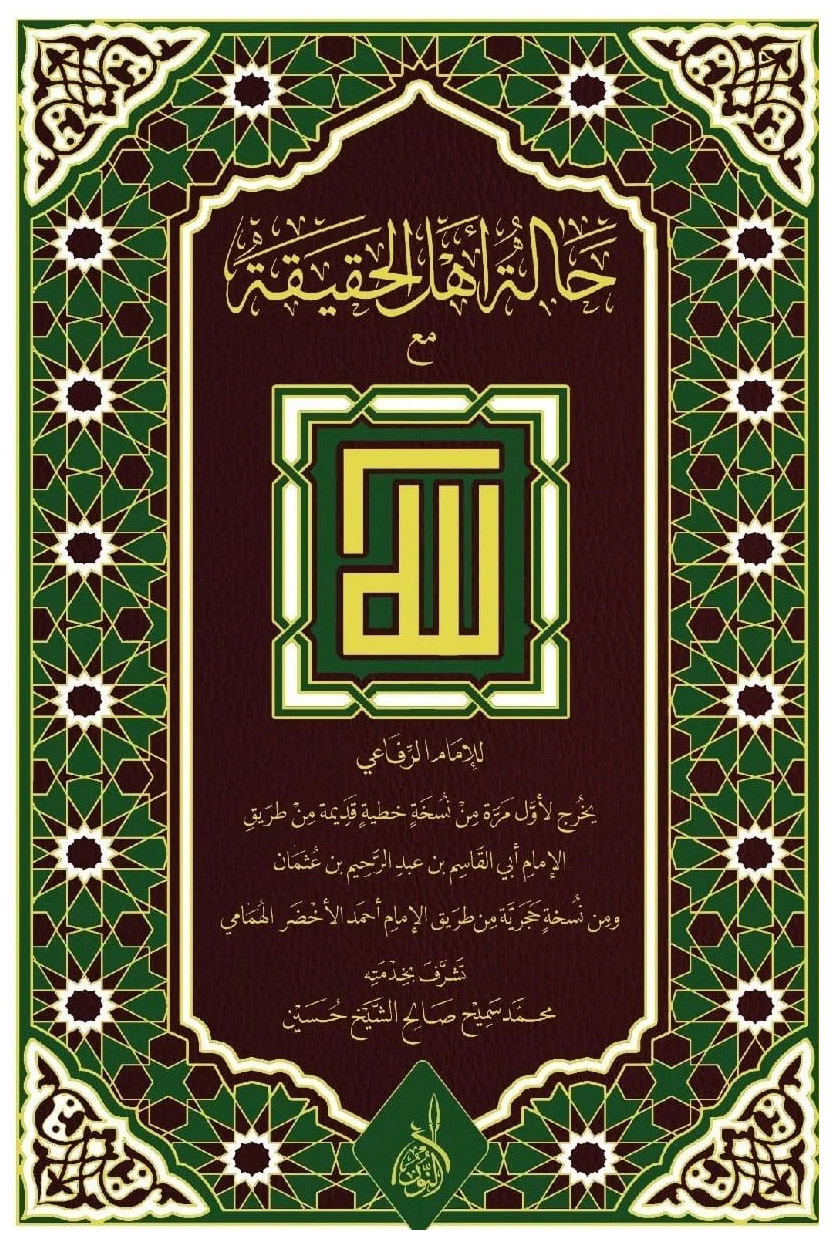 حالة أهل الحقيقة-محب الكتب-www.muhibalkutub.com