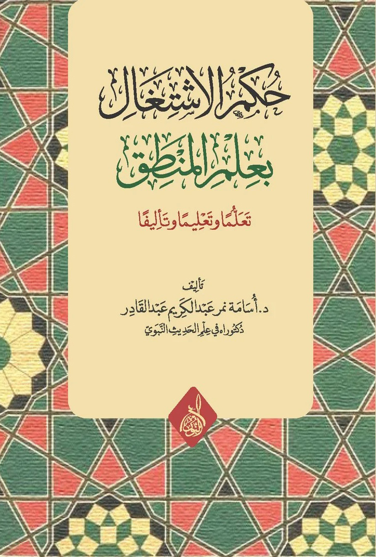 حكم الاشتغال بعلم المنطق-محب الكتب-www.muhibalkutub.com