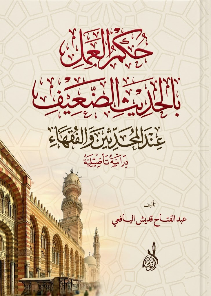 حكم العمل بالحديث الضعيف-محب الكتب-www.muhibalkutub.com