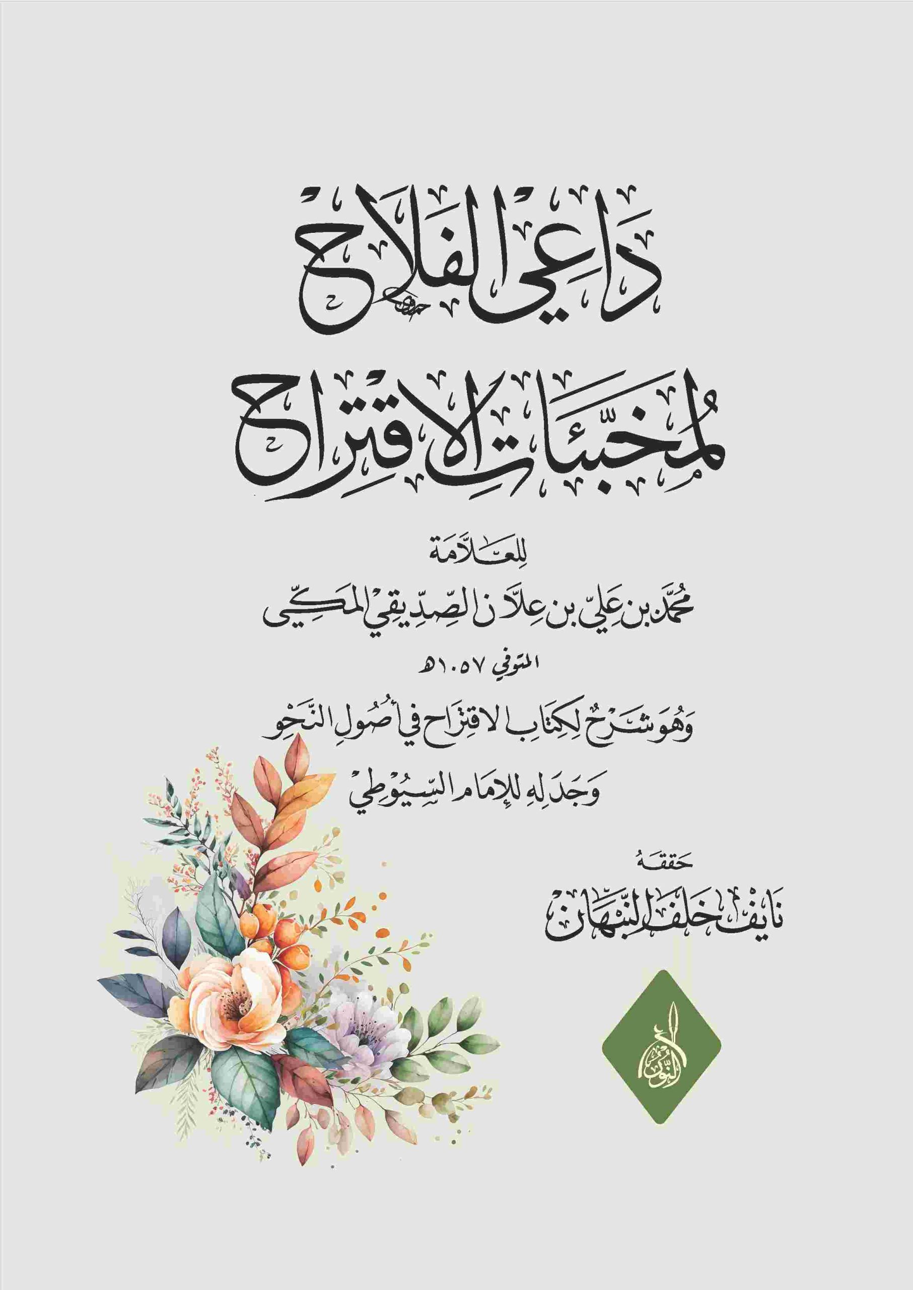 داعي الفلاح لمخبئات الاقتراح-محب الكتب-www.muhibalkutub.com