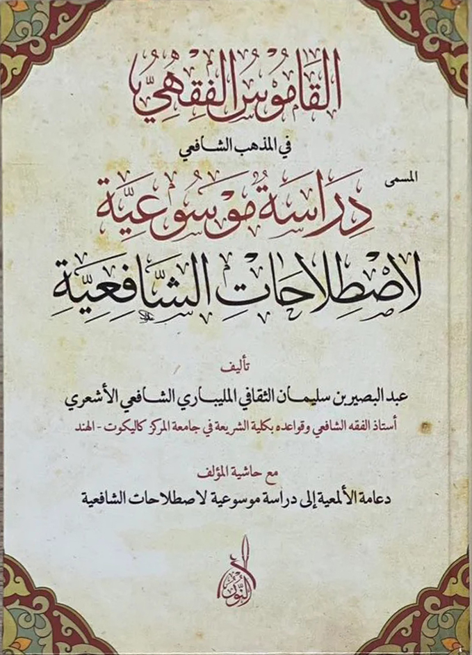 دراسة موسوعية في اصطلاحات الشافعية-محب الكتب-www.muhibalkutub.com