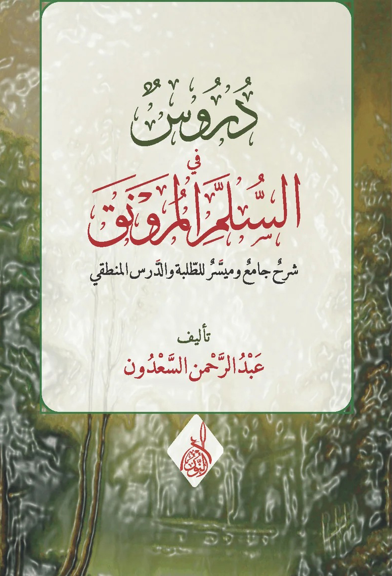 دروس في السلم المرونق-محب الكتب-www.muhibalkutub.com
