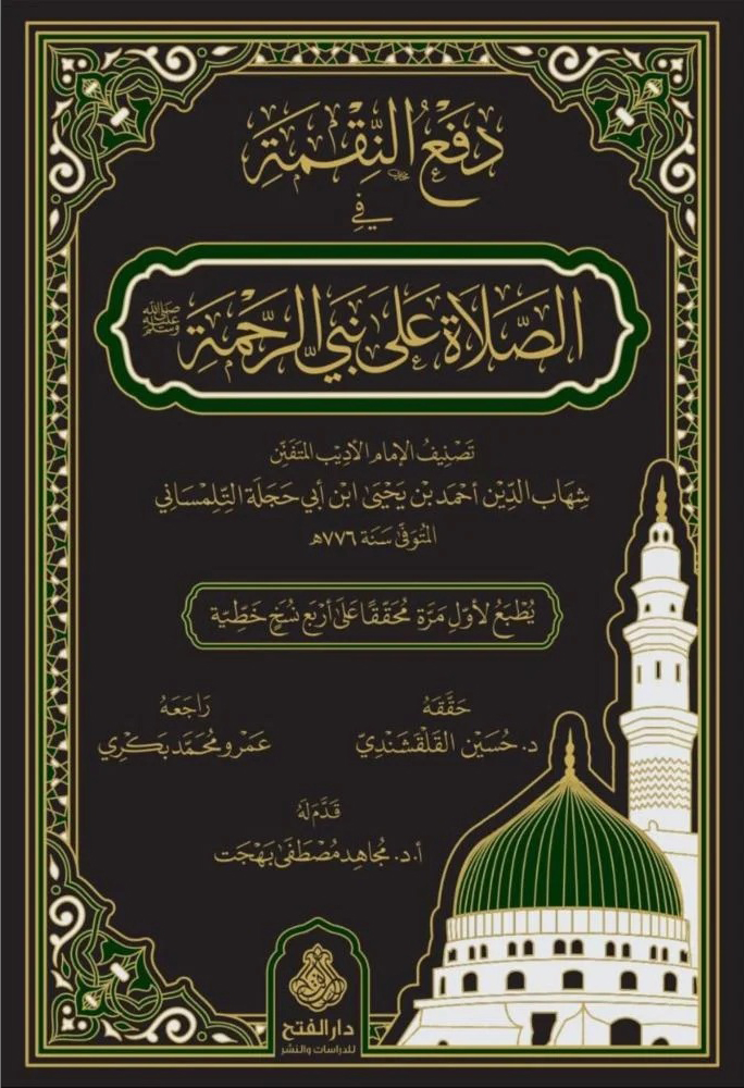 دفع النقمة في الصلاة علي نبي الرحمة-محب الكتب-www.muhibalkutub.com
