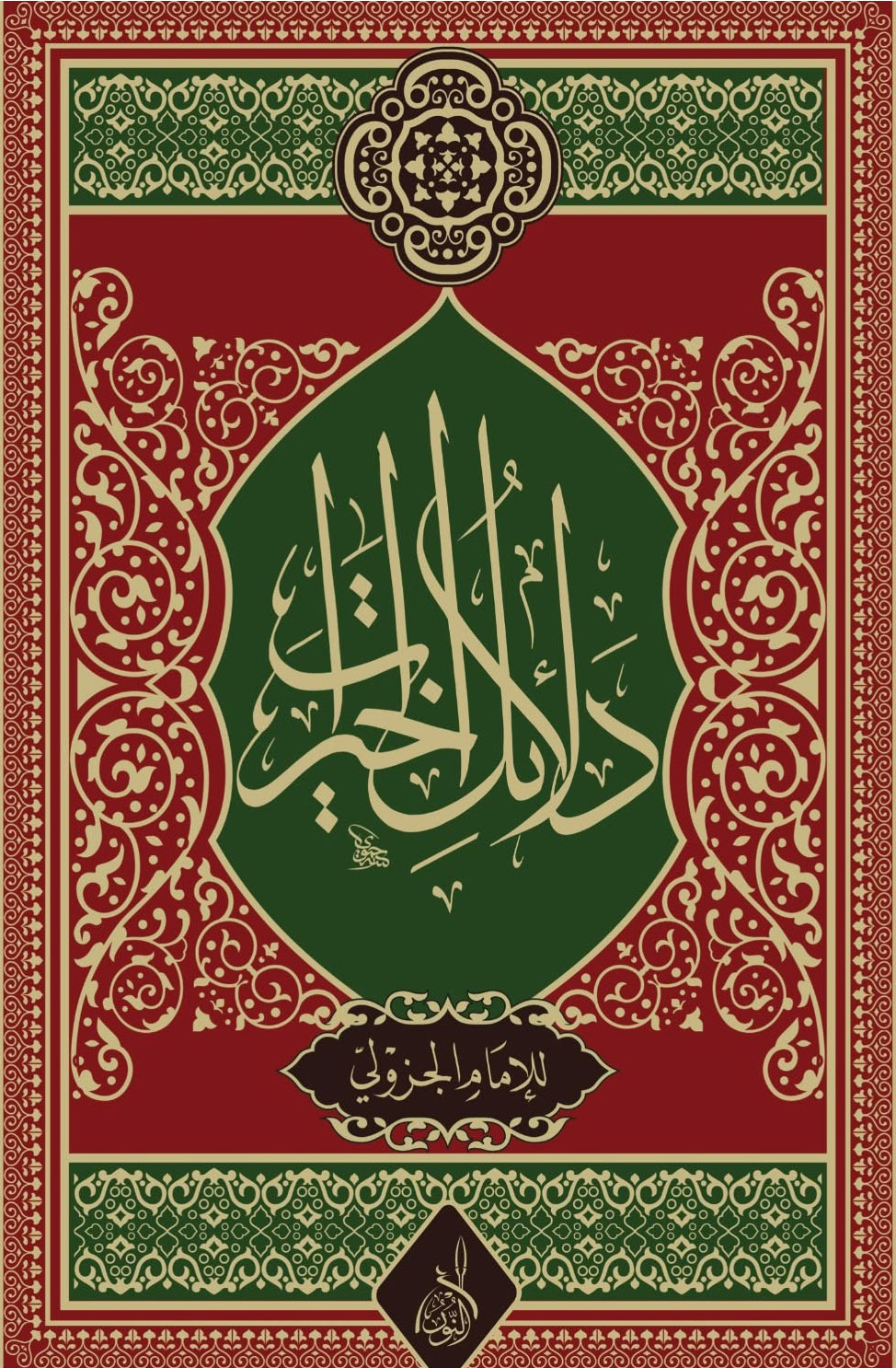 دلائل الخيرات-محب الكتب-www.muhibalkutub.com