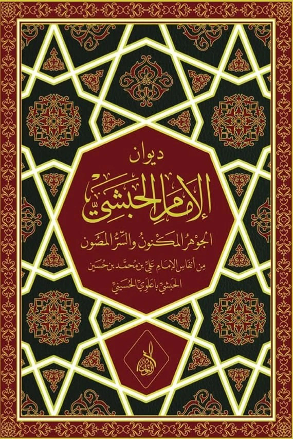 ديوان الإمام الحبشي الجوهر المكنون-محب الكتب-www.muhibalkutub.com