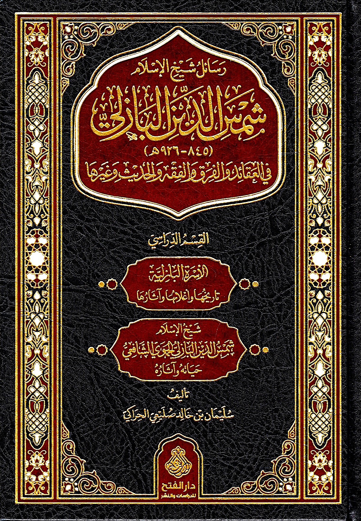 رسائل شيخ الإسلام شمس الدين البازلي-محب الكتب-www.muhibalkutub.com