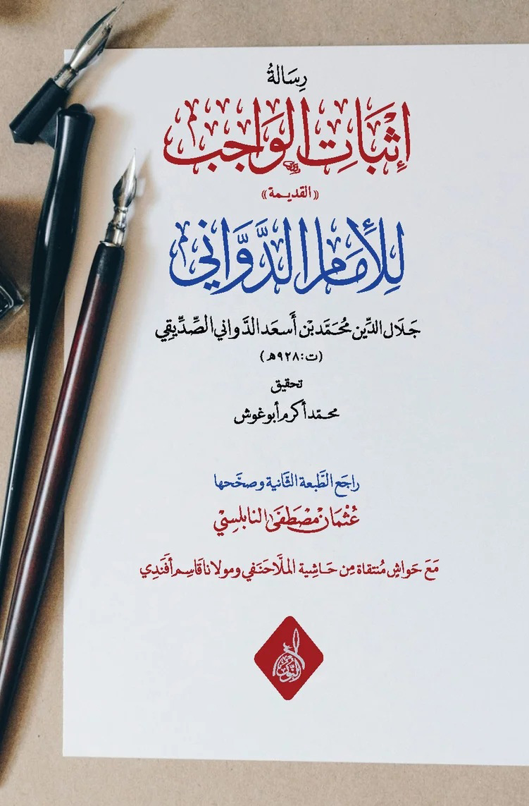 رسالة إثبات الواجب للعلامة الدواني-محب الكتب-www.muhibalkutub.com