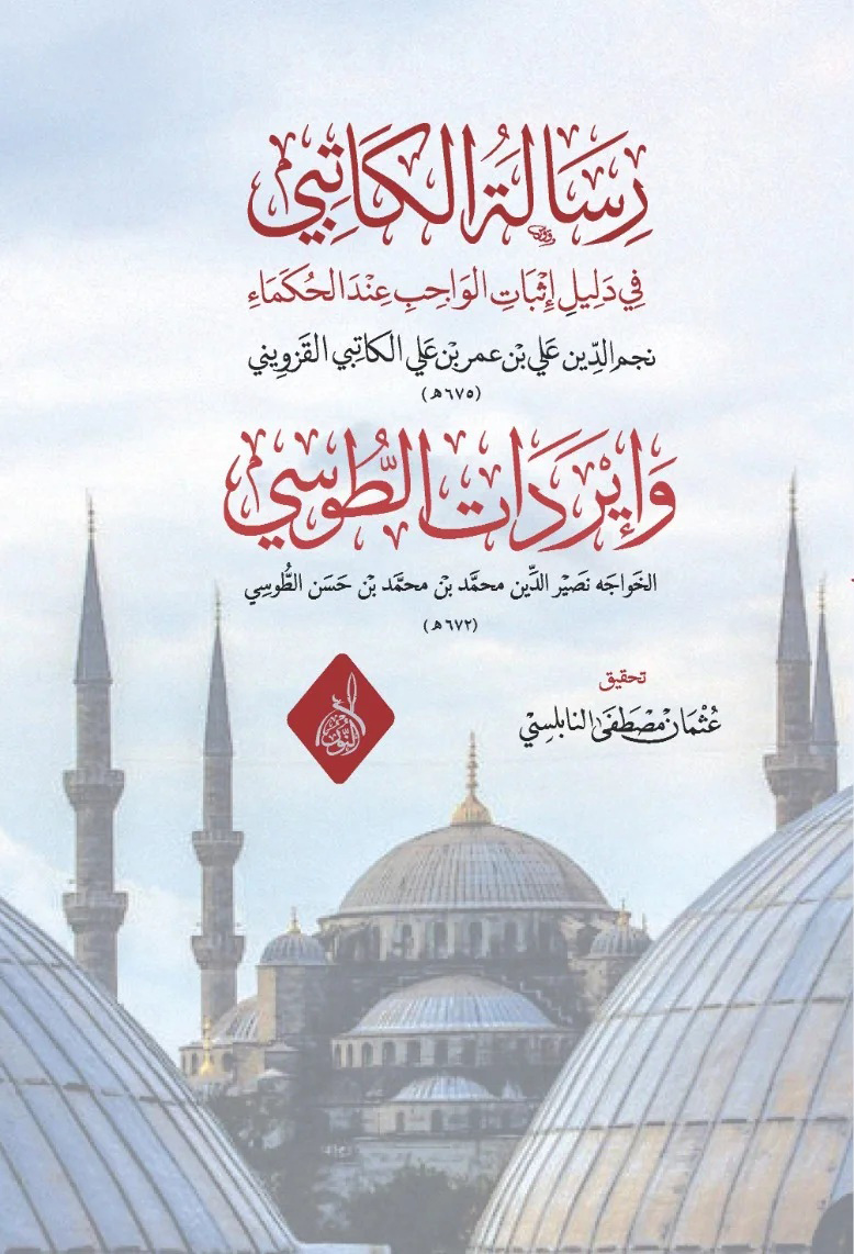 رسالة الإمام الكاتبي-محب الكتب-www.muhibalkutub.com