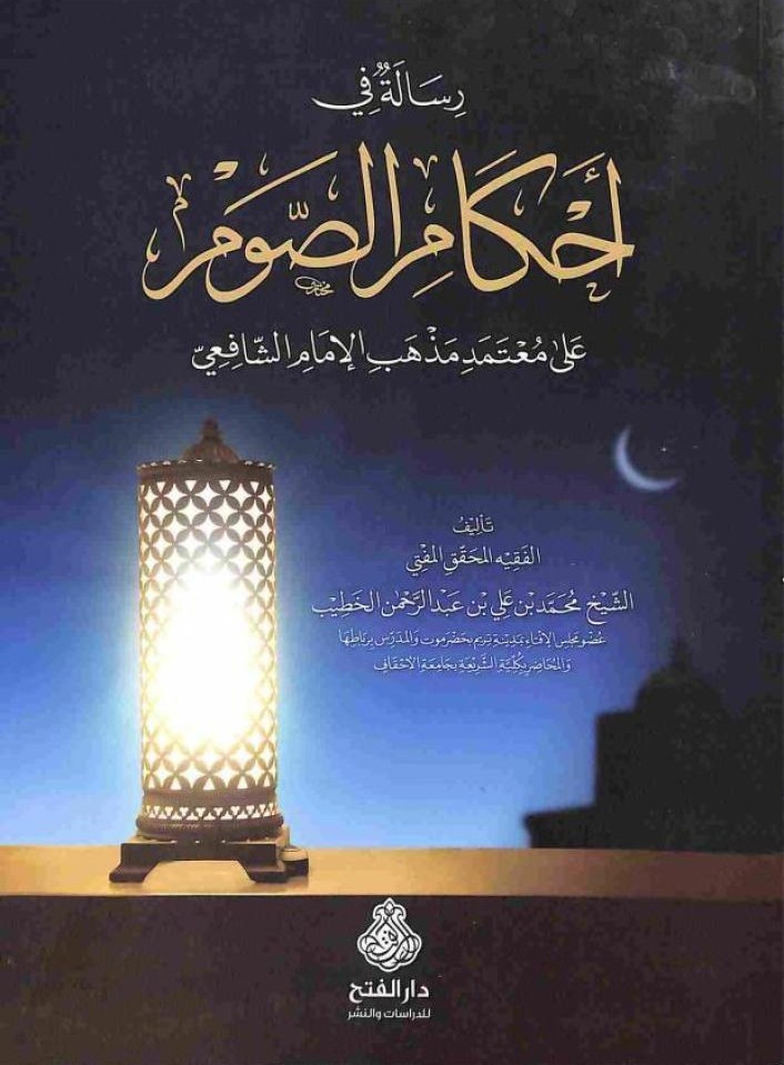 رسالة في أحكام الصوم-محب الكتب-www.muhibalkutub.com