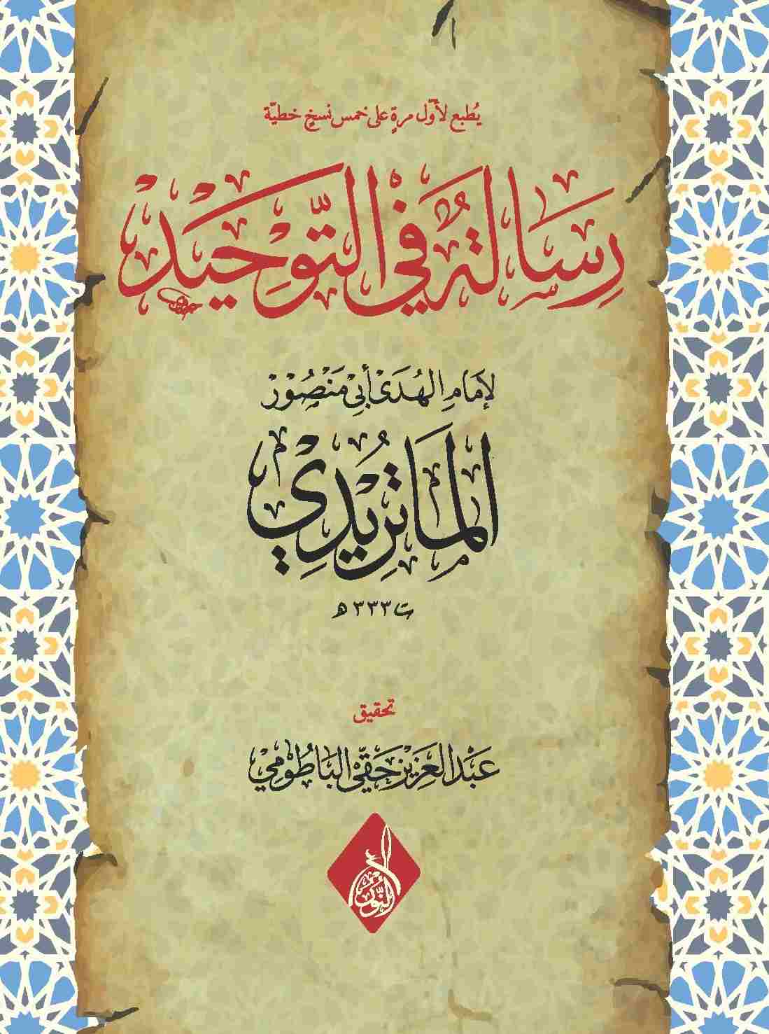 رسالة في التوحيد-محب الكتب-www.muhibalkutub.com