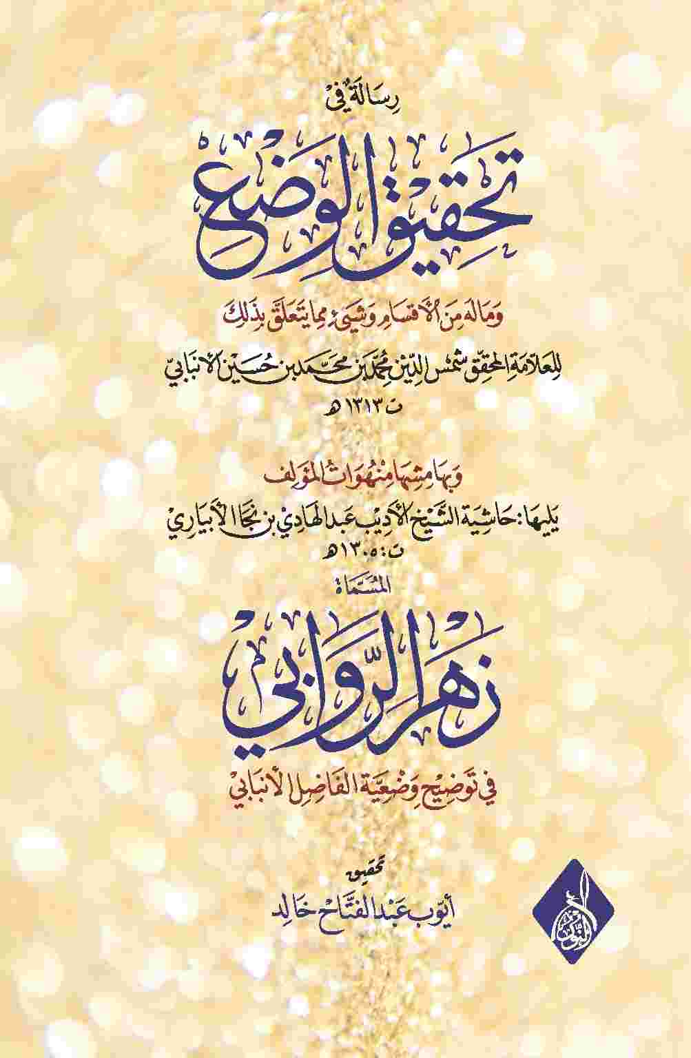 رسالة في تحقيق الوضع المسماة زهر الروابي-محب الكتب-www.muhibalkutub.com