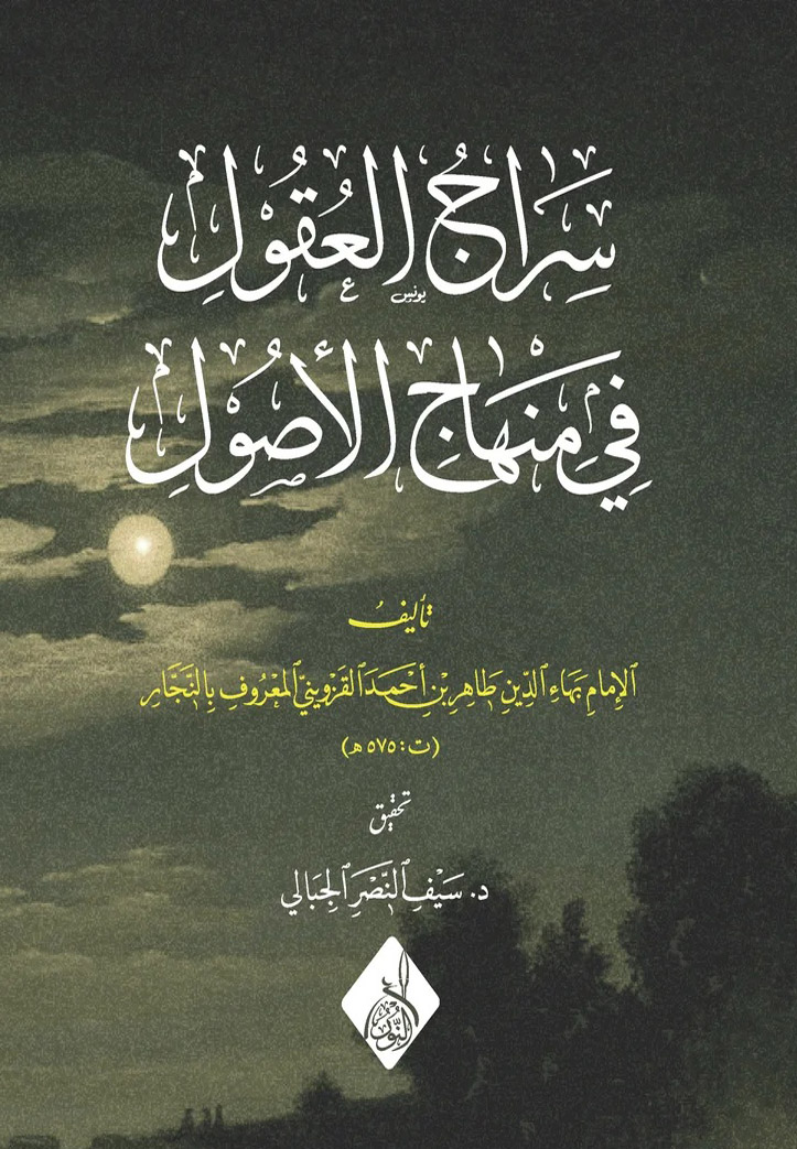 سراج العقول في علم الأصول-محب الكتب-www.muhibalkutub.com